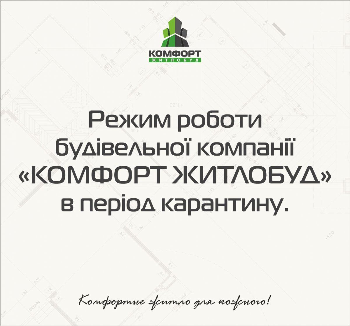 Режим роботи будівельної компанії «КОМФОРТ ЖИТЛОБУД» в період карантину. - Комфорт Житлобуд