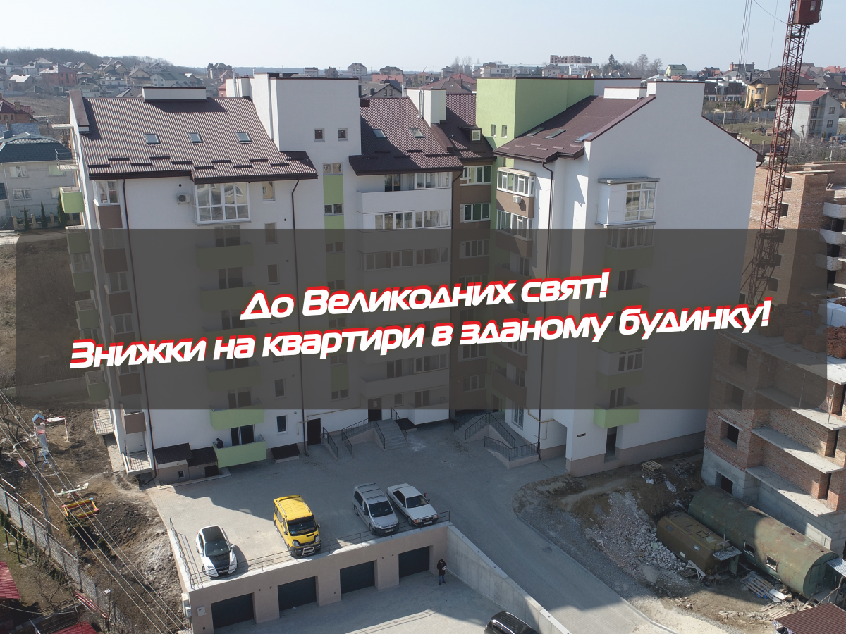 До Великодніх свят! Знижки на квартири в зданому будинку! - Комфорт Житлобуд