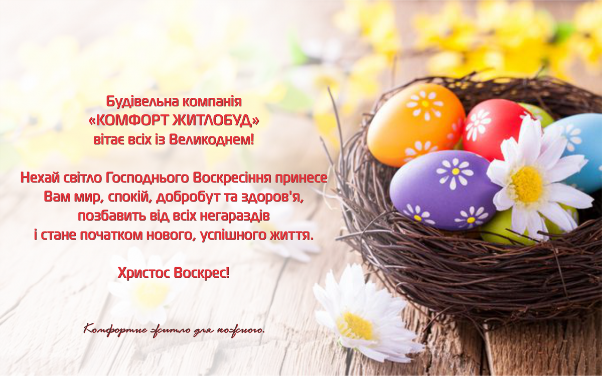 Будівельна компанія КОМФОРТ ЖИТЛОБУД вітає всіх із Великоднем. - Комфорт Житлобуд