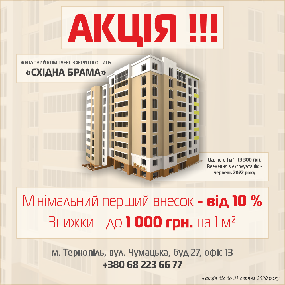 Акція!!! ЖК «СХІДНА БРАМА»  - Комфорт Житлобуд