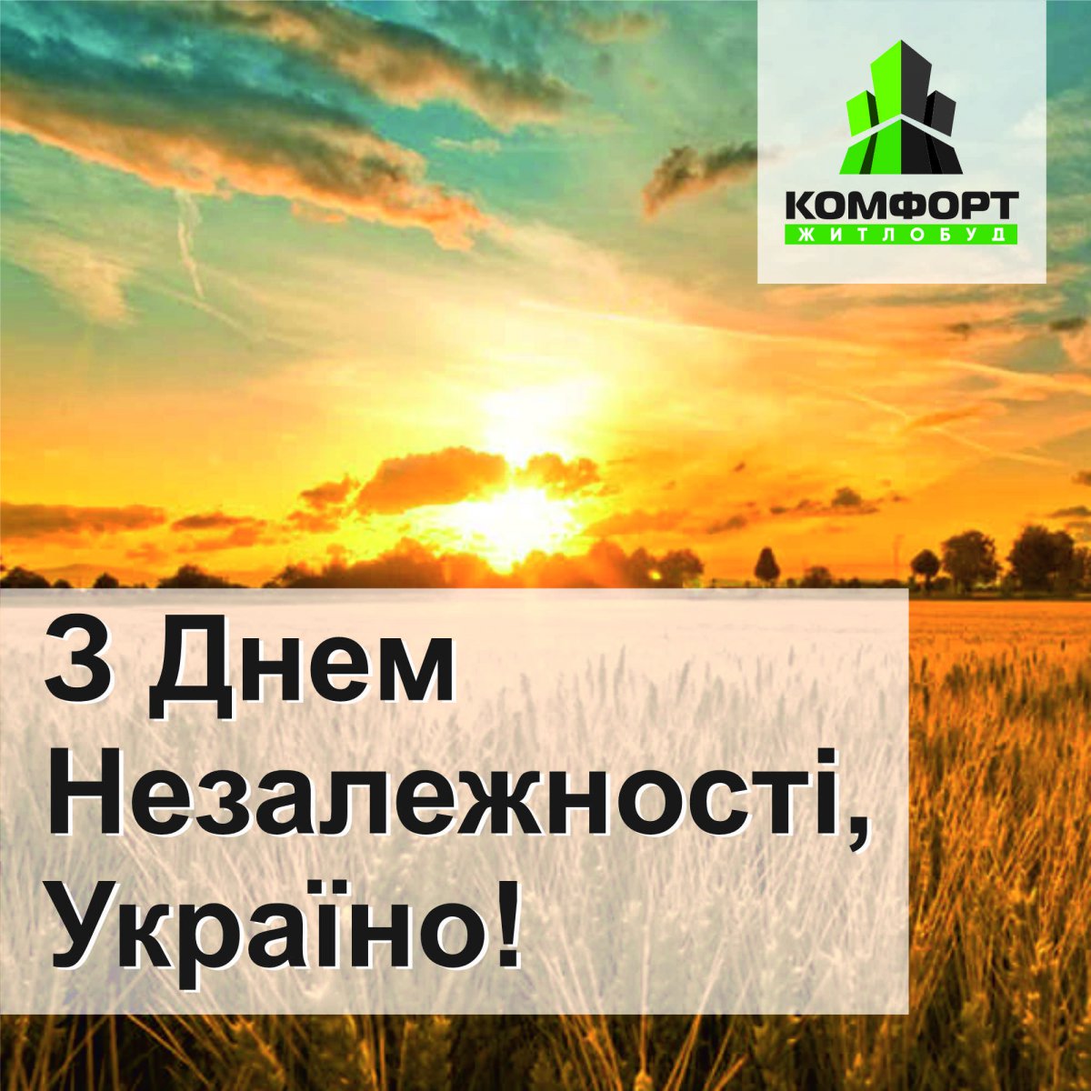 З Днем Незалежності, Україно! - Комфорт Житлобуд