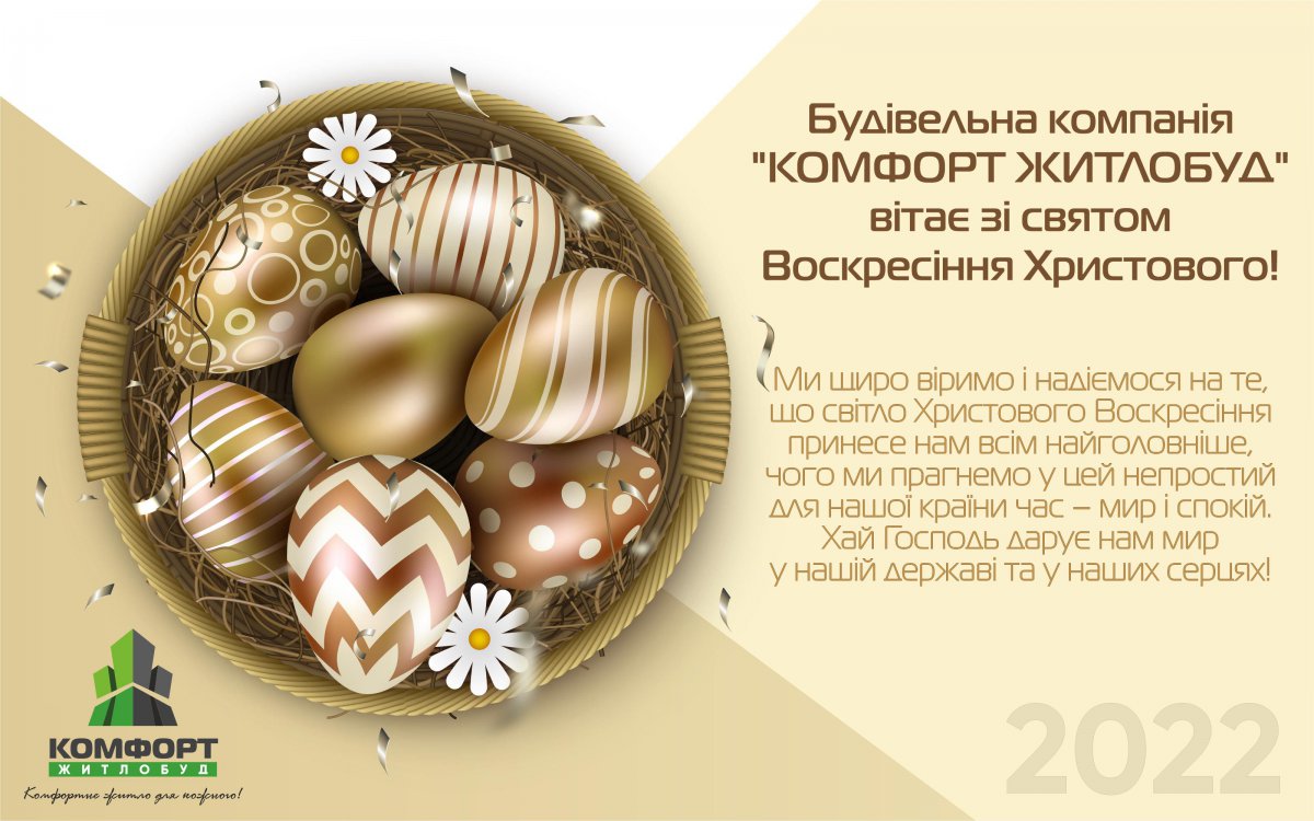 Будівельна компанія “КОМФОРТ ЖИТЛОБУД” вітає зі святом Воскресіння Христового! - Комфорт Житлобуд