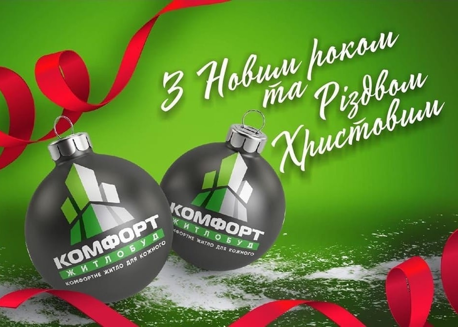 Вітаємо з Різдвом і Новим роком! - Комфорт Житлобуд