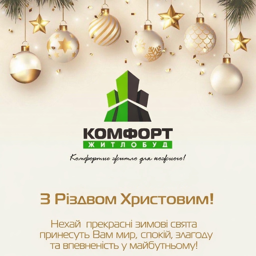 З Різдвом Христовим! - Комфорт Житлобуд